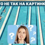 Mis on valesti basseinis: kiire IQ-testi 5 sekundiga